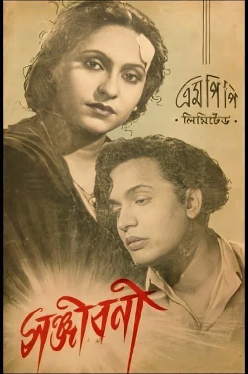 Постер: সঞ্জীবনী