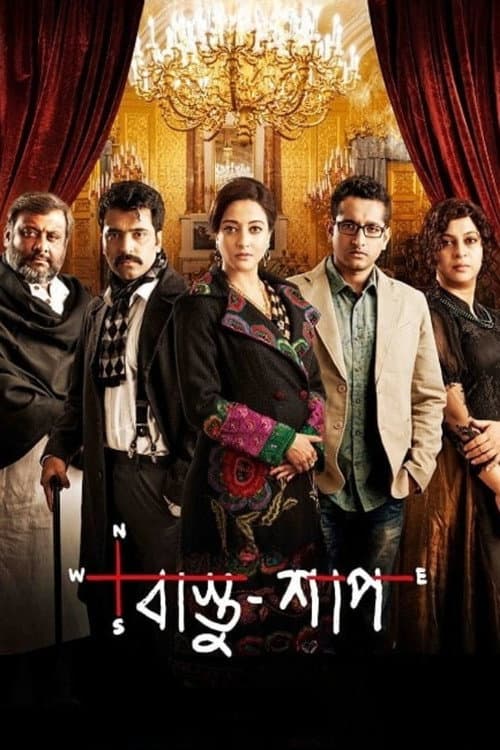 Постер: বাস্তু শাপ