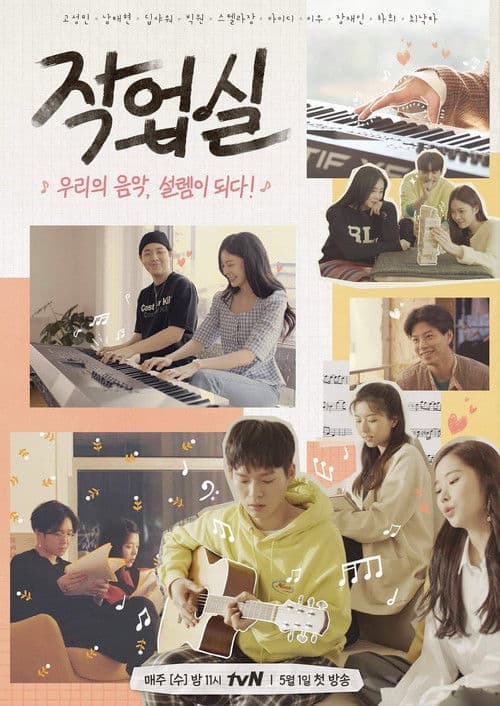 Постер: 작업실