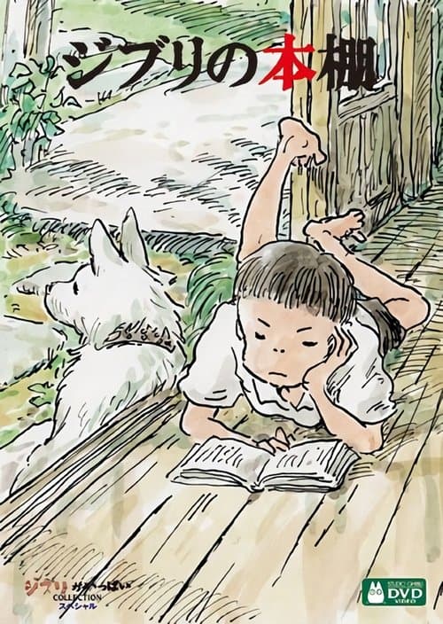 Постер: ジブリの本棚