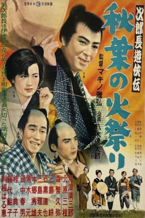 Постер: 次郎長遊侠伝 秋葉の火祭り