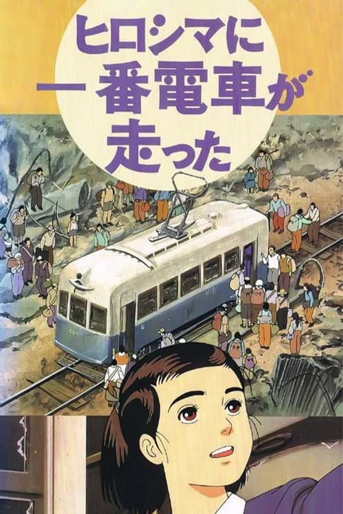 Постер: ヒロシマに一番電車が走った