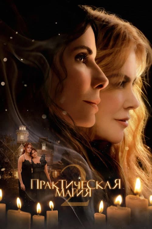 Постер: Практическая магия 2