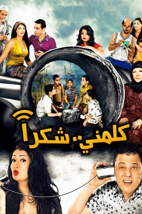 Постер: كلمني شكرا
