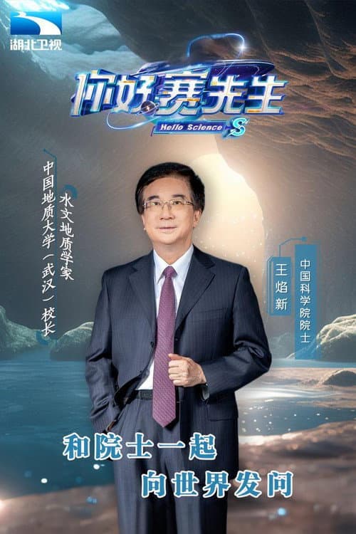 Постер: 你好 赛先生