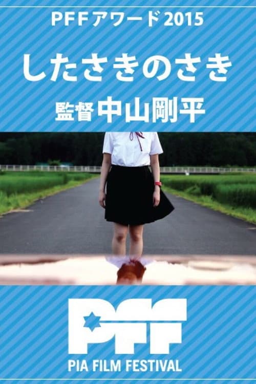 Постер: したさきのさき
