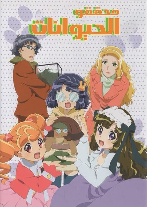 Постер: あにゃまる探偵 キルミンずぅ