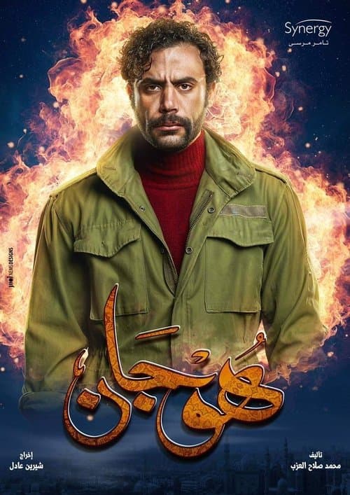 Постер: هوجان