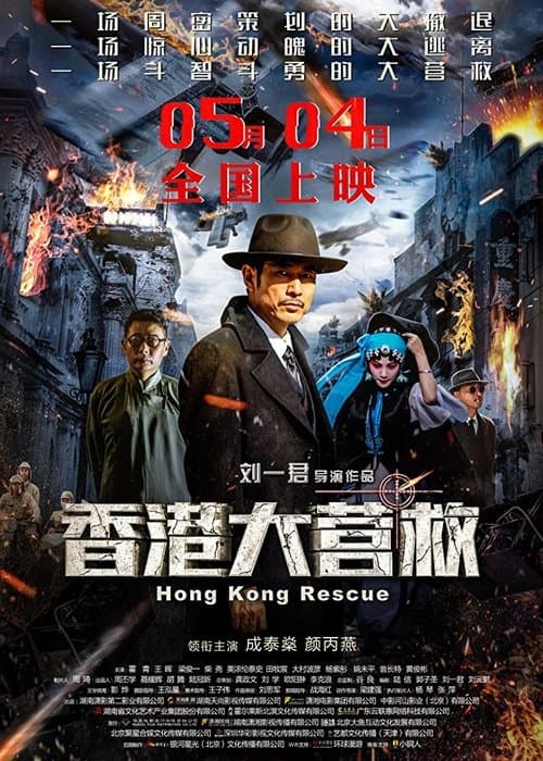 Постер: 香港大营救