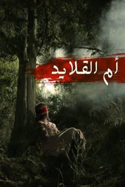 Постер: أم القلايد