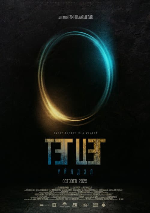 Постер: Тэг Цэг Үйлдэл