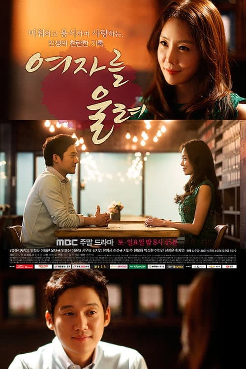 Постер: 여자를 울려