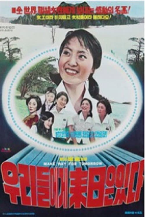Постер: 우리에게 내일은 있다