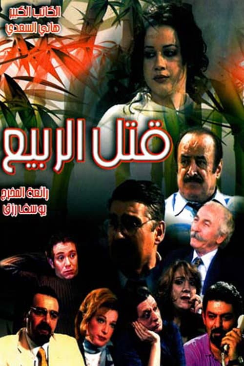Постер: Qutil alrbye