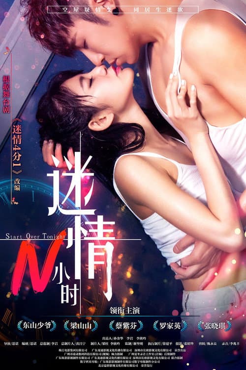 Постер: 迷情N小时