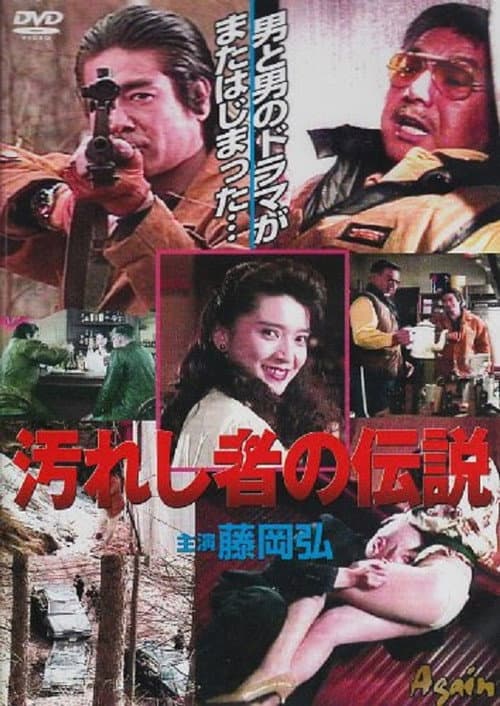 Постер: 汚れし者の伝説