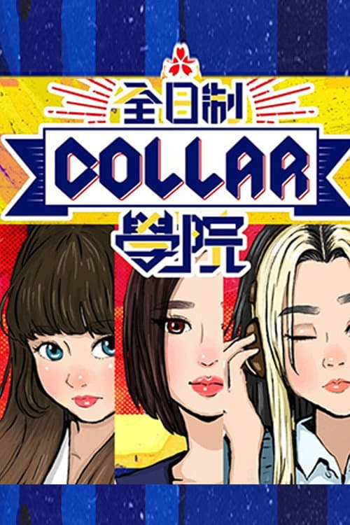 Постер: 全星暑假 - 全日制COLLAR學院