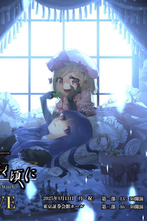 Постер: うみねこのなく頃に～Stage of the golden Witch～ Episode 5 EVE