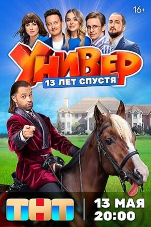 Постер: Универ. 13 Лет Спустя