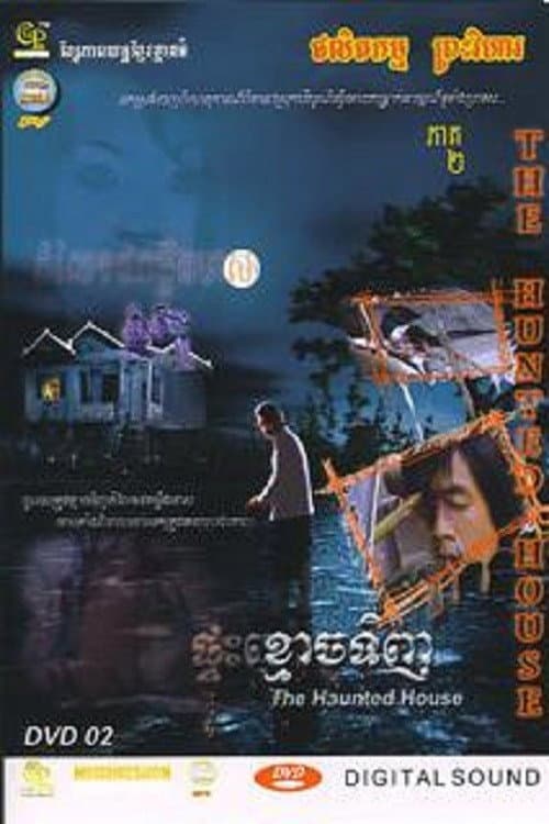 Постер: ផ្ទះខ្មោចទិញ