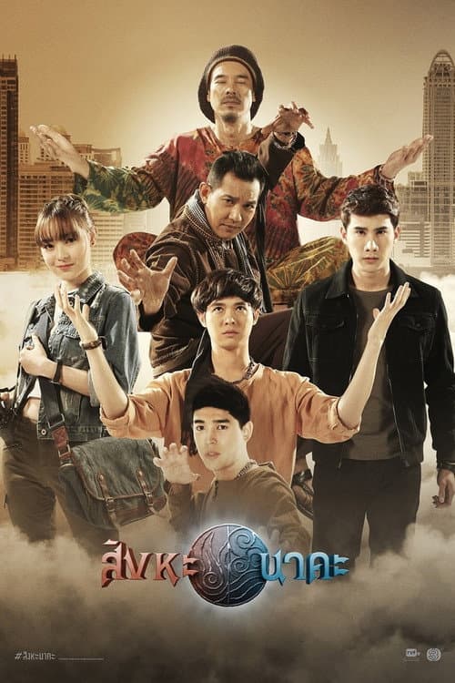 Постер: สิงหะนาคะ