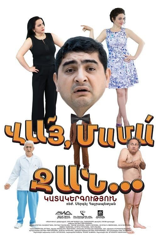 Постер: Вай, мама-джан