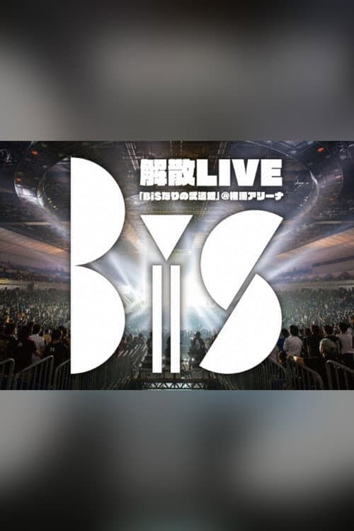Постер: BiS解散LIVE「BiSなりの武道館」@横浜アリーナ