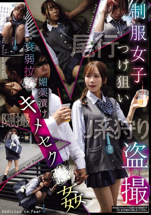 Постер: 制服女子つけ狙い盗撮 衰弱拉●媚薬漬けキメセク●姦