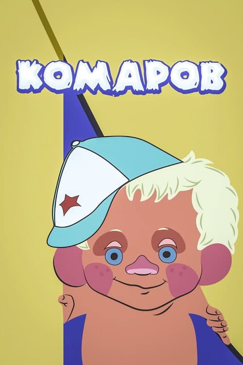 Постер: Комаров