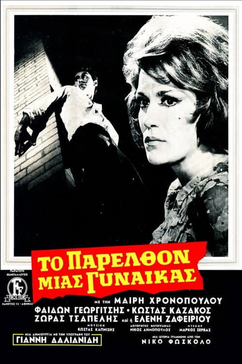 Постер: Το Παρελθόν Μιας Γυναίκας