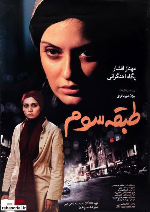 Постер: طبقهی سوم
