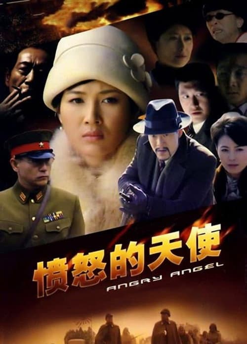 Постер: 愤怒的天使
