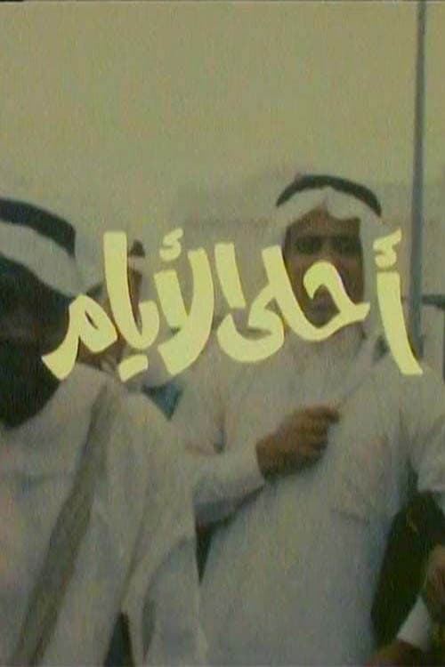 Постер: أحلى الأيام