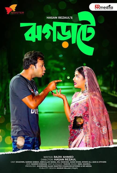 Постер: ঝগড়াটে