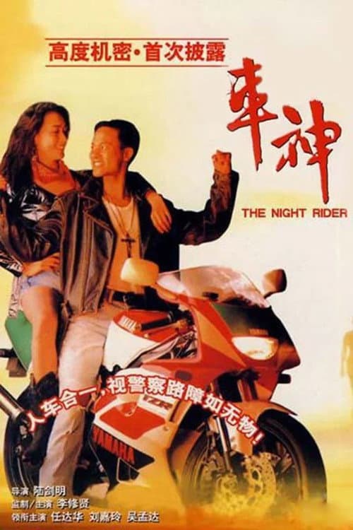 Постер: 車神