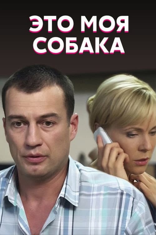 Постер: Это моя собака