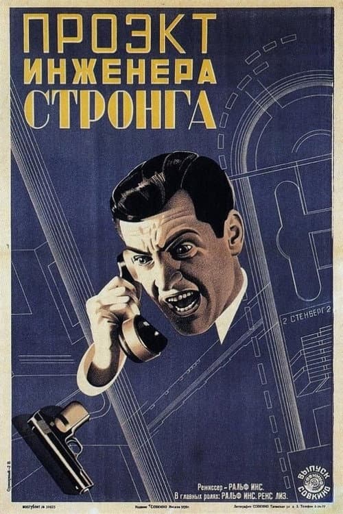 Постер: Проект инженера Стронга