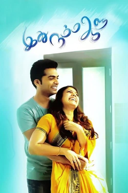 Постер: இது நம்ம ஆளு