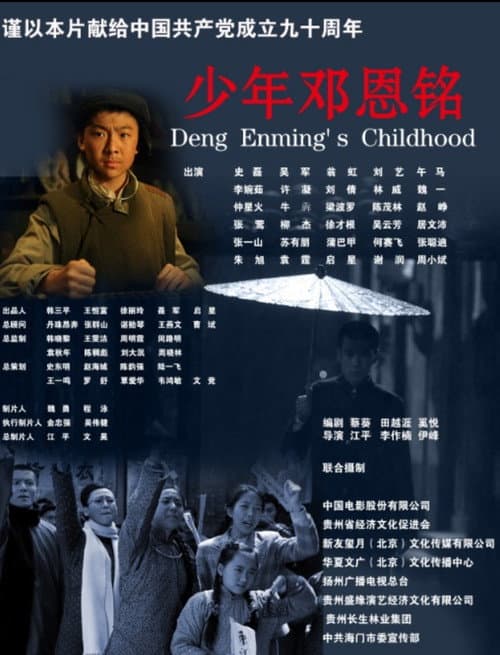 Постер: 少年邓恩铭