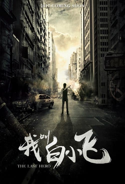 Постер: 我叫白小飞