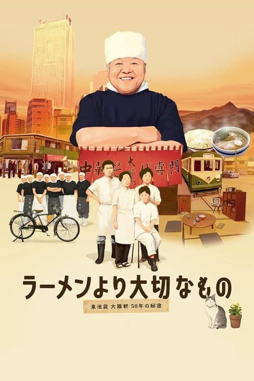 Постер: ラーメンより大切なもの ~東池袋大勝軒 50年の秘密~