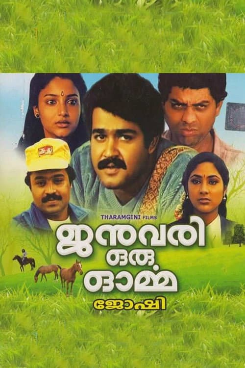 Постер: ജനുവരി ഒരു ഓർമ്മ