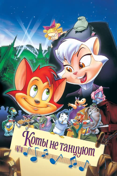 Постер: Коты не танцуют