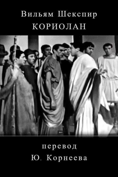Постер: Кориолан