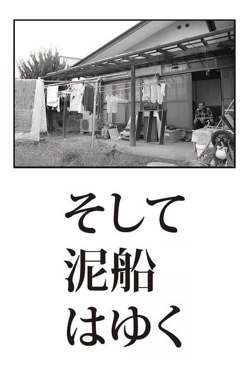 Постер: そして泥船はゆく