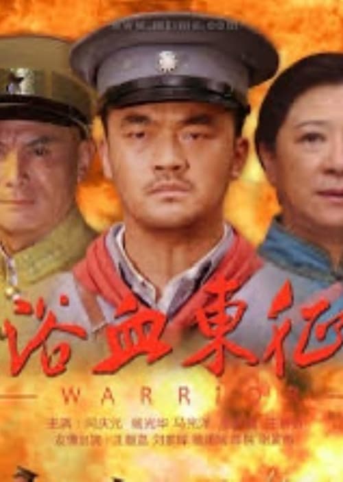 Постер: 浴血东征