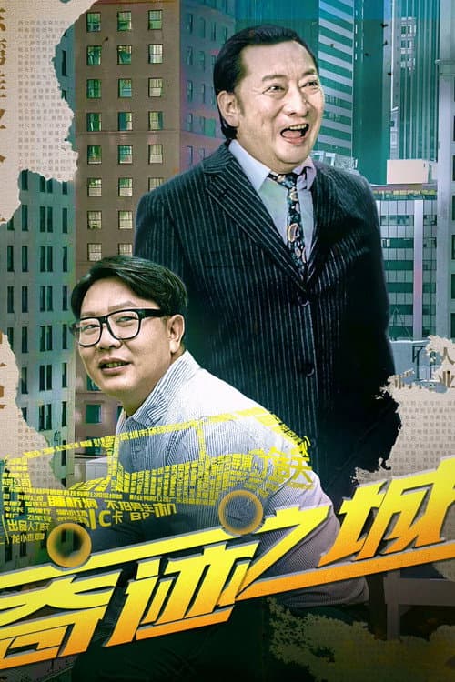 Постер: 奇迹之城