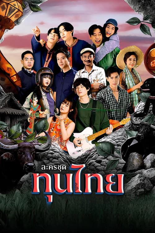 Постер: ทุนไทย
