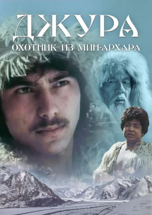 Постер: Джура - охотник из Мин-Архара