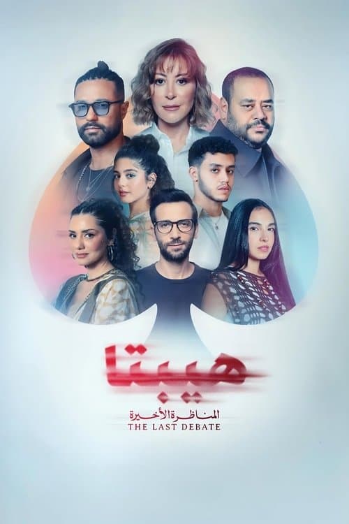 Постер: هيبتا ٢: المناظرة الأخيرة